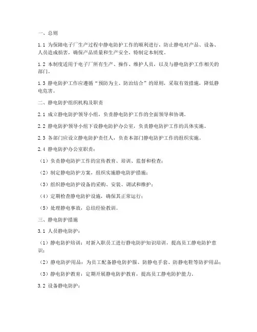 电子厂静电防护管理制度