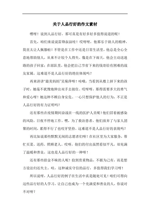 关于人品行好的作文素材