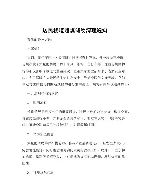 居民楼道违规储物清理通知
