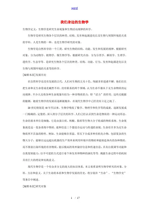 七年级生物上册《我们身边的生物学》文字素材 苏教版