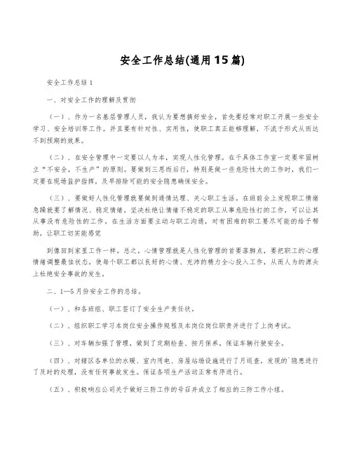 安全工作总结(通用15篇)