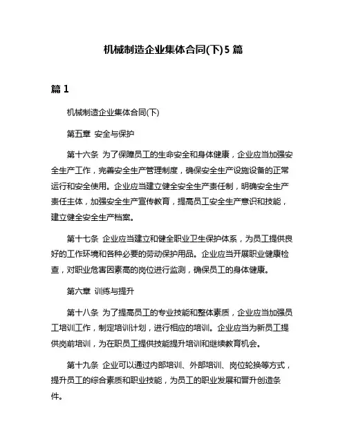 机械制造企业集体合同(下)5篇