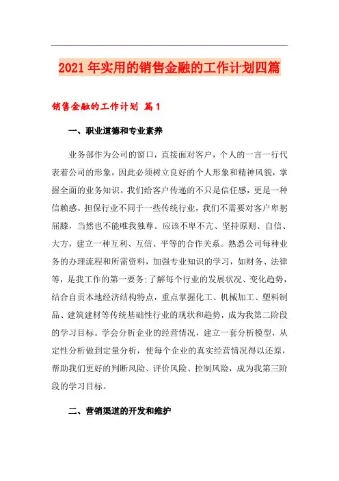 2021年实用的销售金融的工作计划四篇