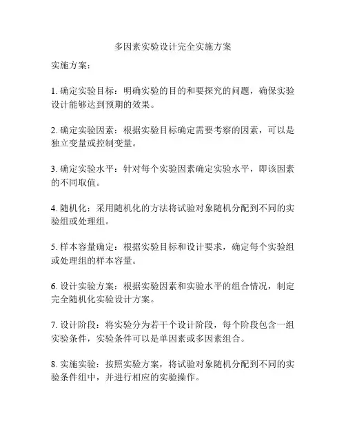多因素实验设计完全实施方案