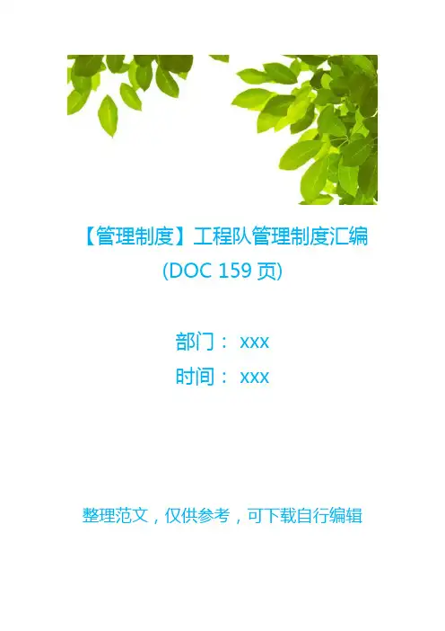 【管理制度】工程队管理制度汇编(DOC 159页)