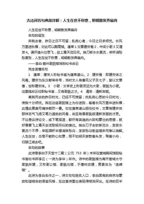 古诗词名句典故详解：人生在世不称意，明朝散发弄扁舟