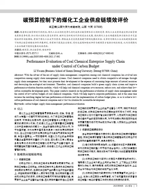碳预算控制下的煤化工企业供应链绩效评价