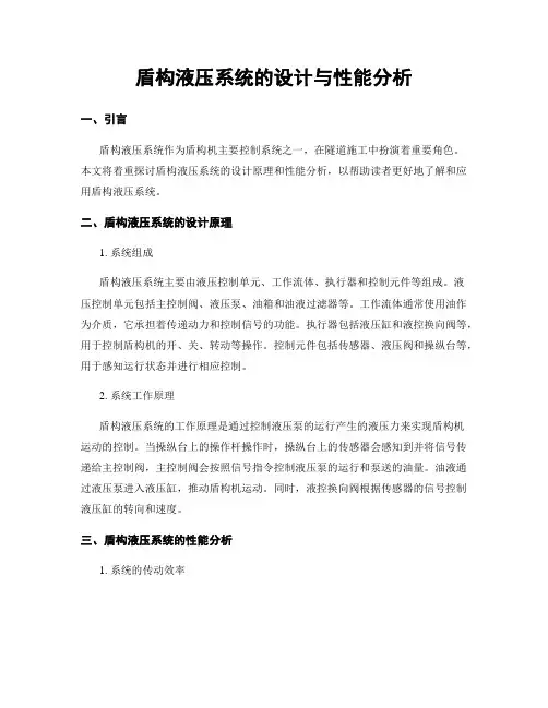 盾构液压系统的设计与性能分析