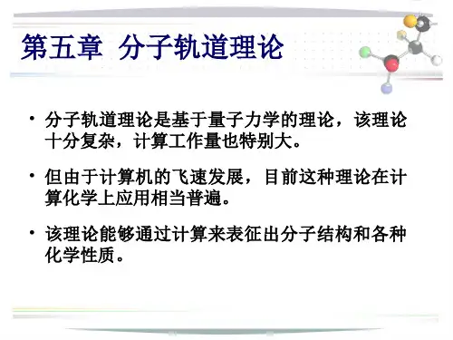 第五章_分子轨道理论
