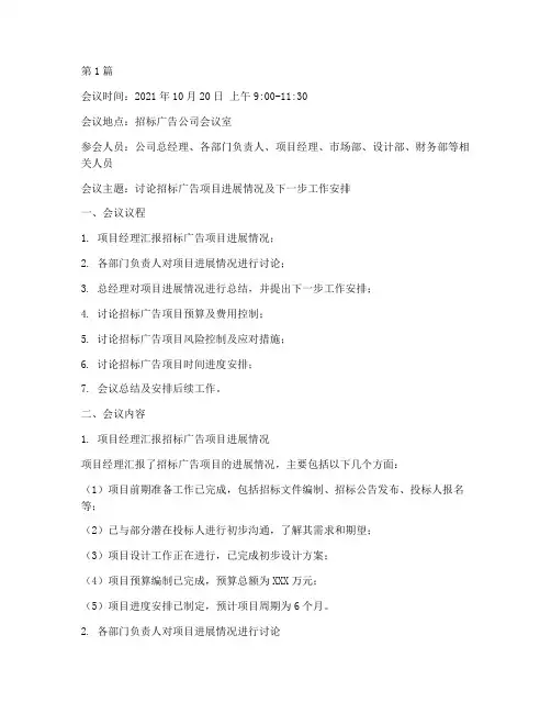 招标广告公司会议纪要(3篇)