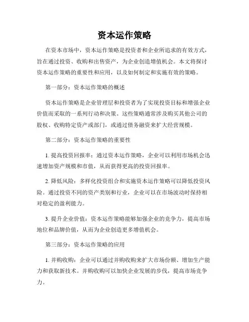 资本运作策略