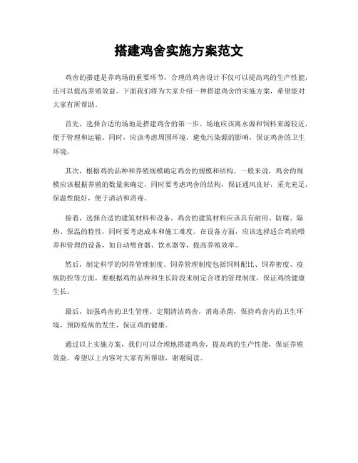 搭建鸡舍实施方案范文
