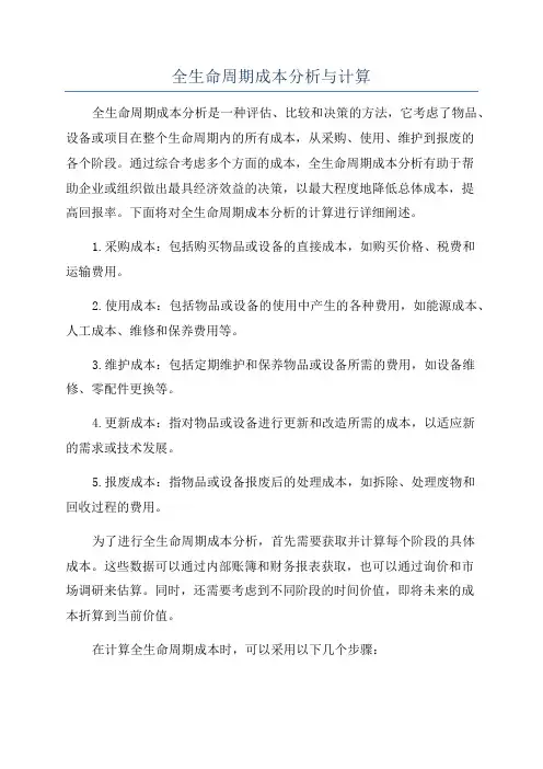 全生命周期成本分析与计算