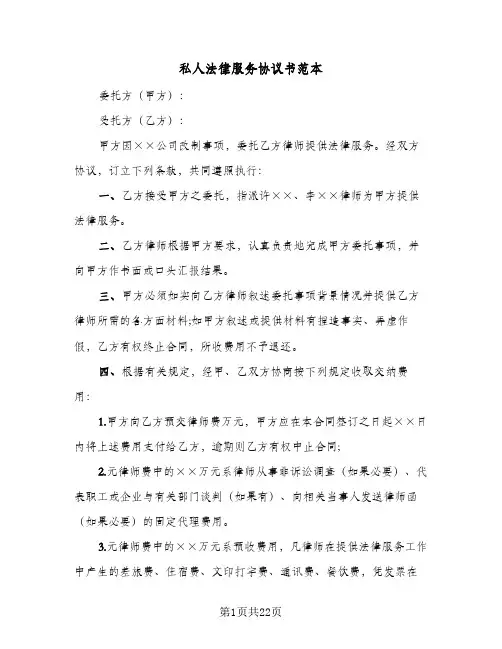 私人法律服务协议书范本(8篇)