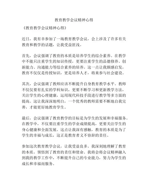 教育教学会议精神心得