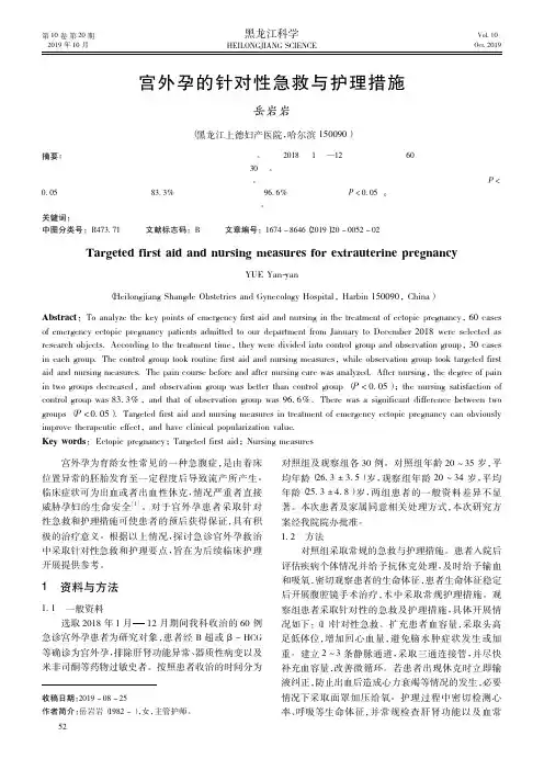 宫外孕的针对性急救与护理措施