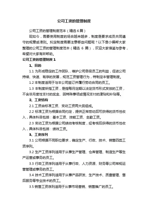 公司工资的管理制度范本（精选6篇）