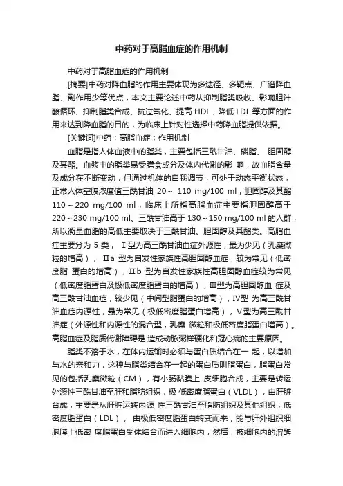 中药对于高脂血症的作用机制