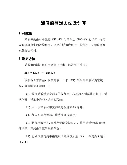 酸值的测定方法及计算
