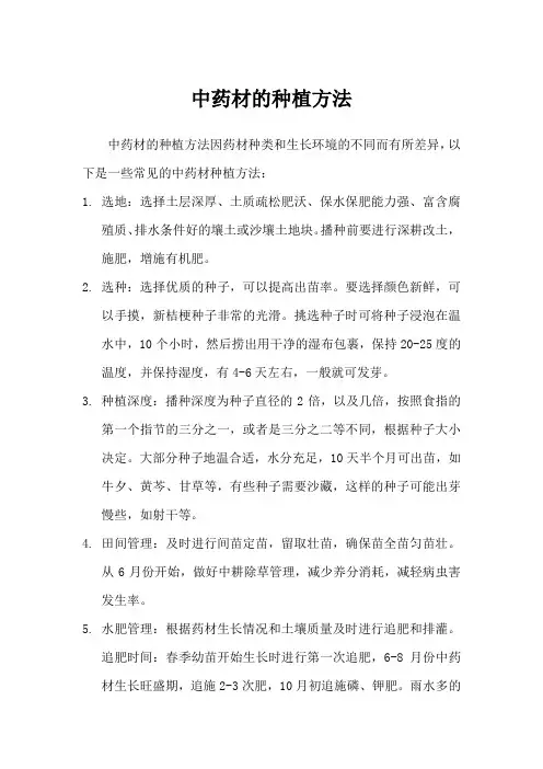 中药材种植药材种植方法