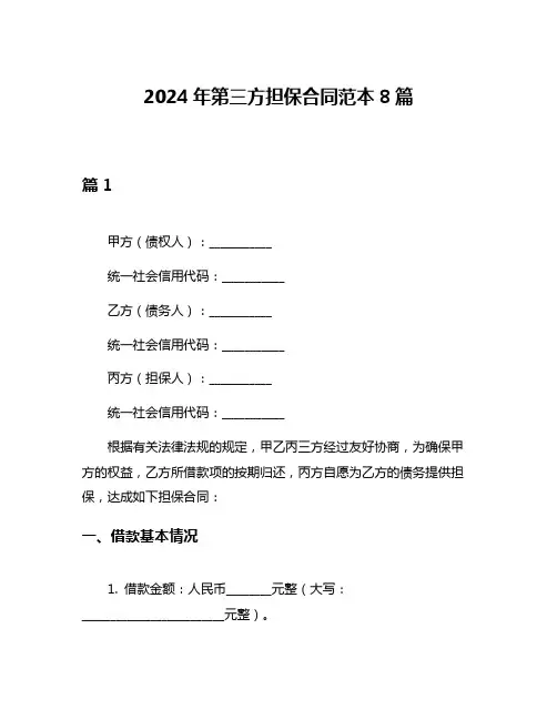 2024年第三方担保合同范本8篇