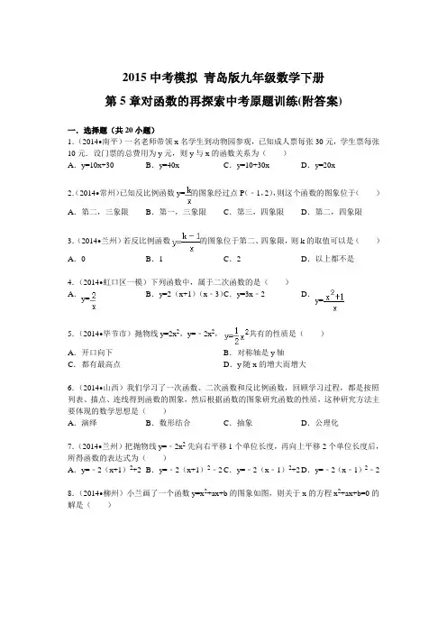 2015中考模拟 青岛版九年级数学下册第5章对函数的再探索中考原题训练(附答案)