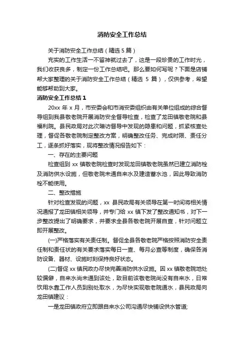 消防安全工作总结