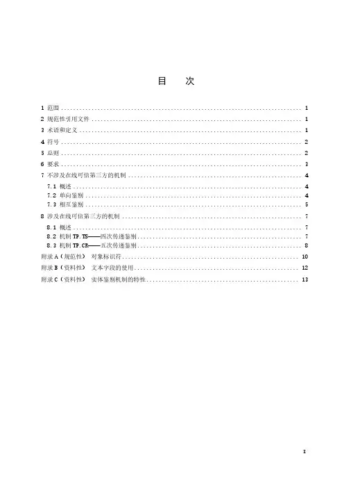 信息安全技术 实体鉴别 第2部分 采用可鉴别加密技术的机制-最新国标