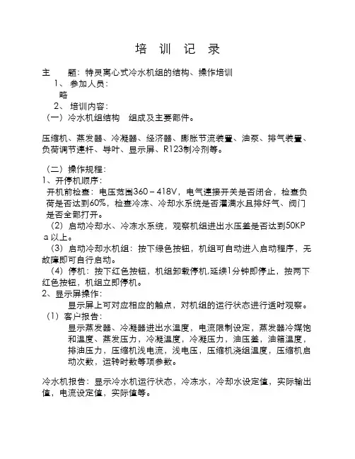 冷水机组操作培训