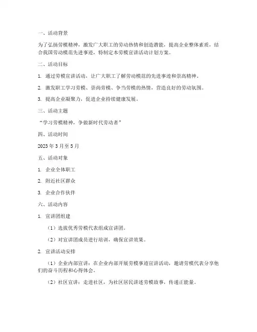 开展劳模宣讲活动计划方案