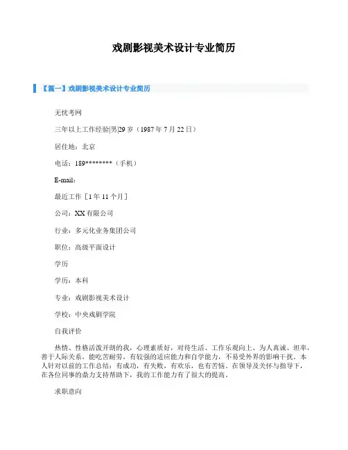 戏剧影视美术设计专业简历