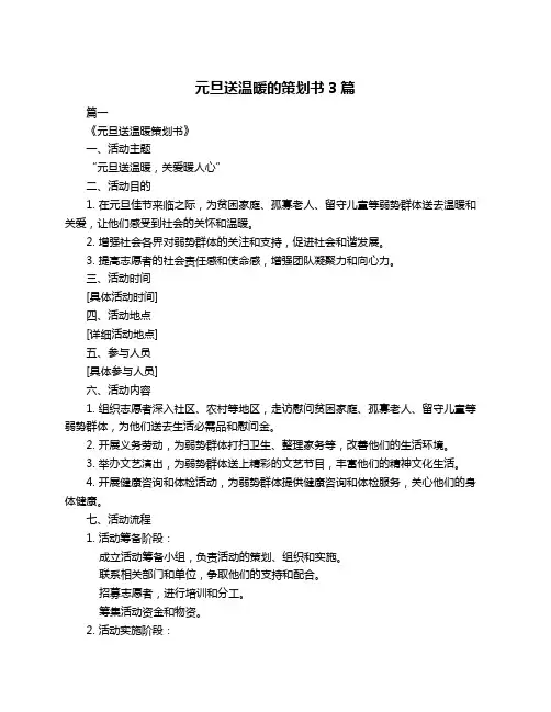 元旦送温暖的策划书3篇