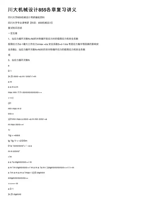 川大机械设计855各章复习讲义
