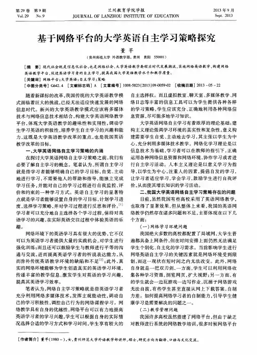 基于网络平台的大学英语自主学习策略探究