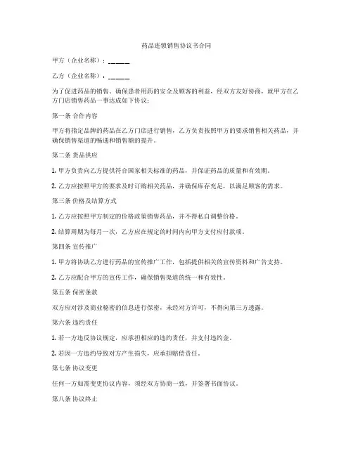 药品连锁销售协议书合同