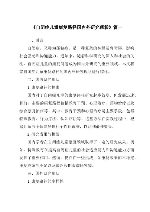 《2024年自闭症儿童康复路径国内外研究现状》范文