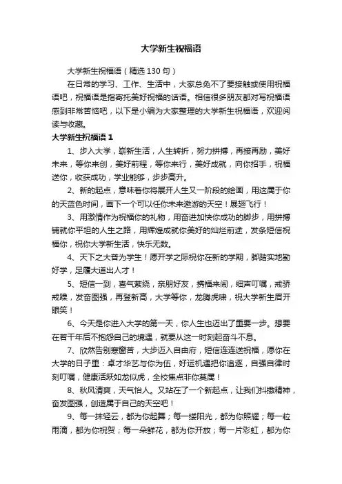 大学新生祝福语（精选130句）