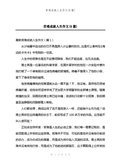 苦难成就人生作文(5篇)