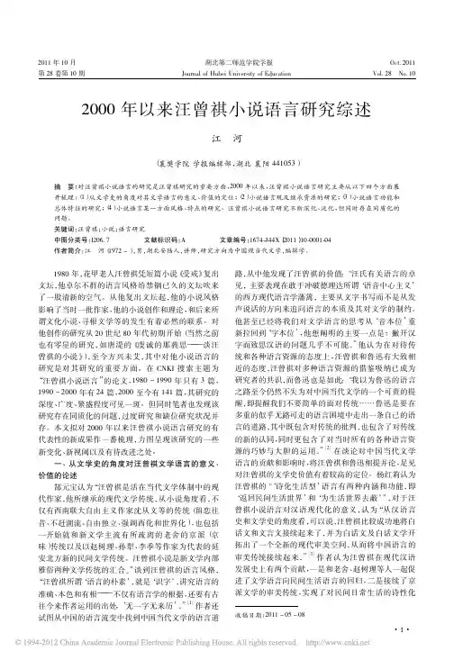 2000年以来汪曾祺小说语言研究综述