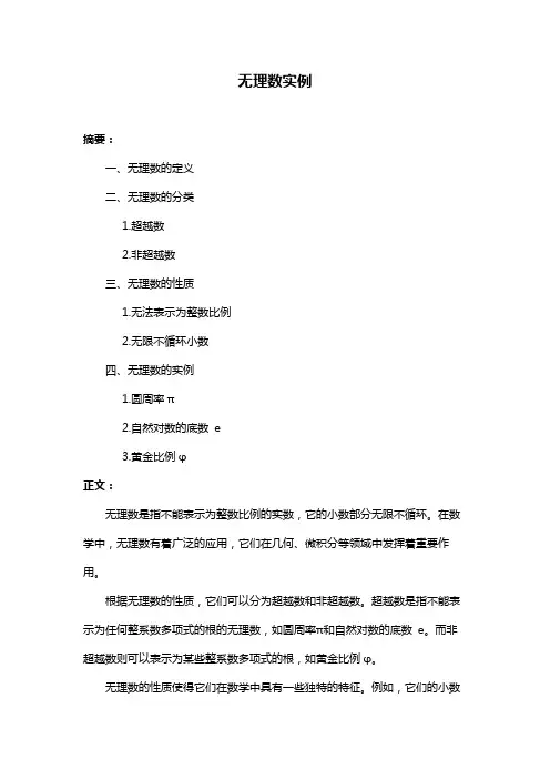 无理数实例