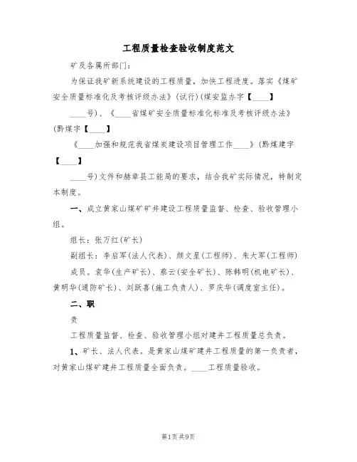 工程质量检查验收制度范文(四篇)