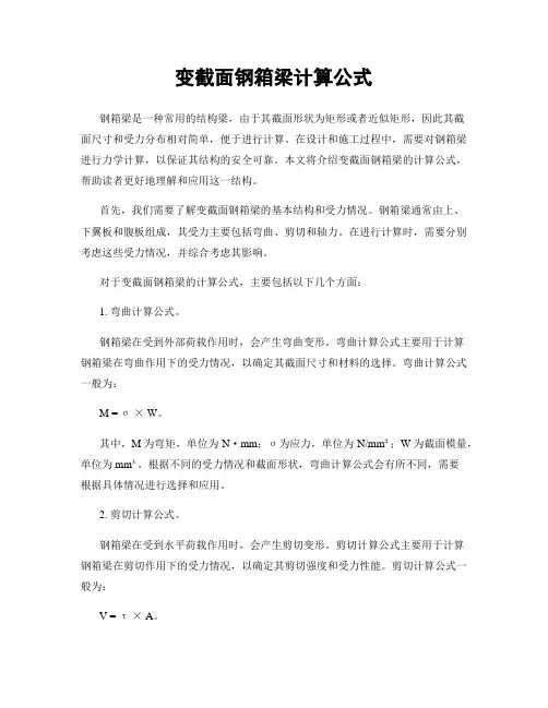 变截面钢箱梁计算公式