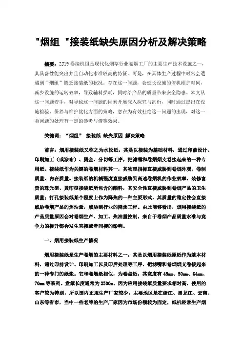 烟组接装纸缺失原因分析及解决策略