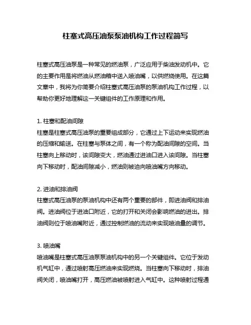 柱塞式高压油泵泵油机构工作过程简写