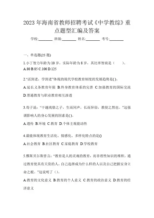 2023年海南省教师招聘考试《中学教综》重点题型汇编及答案