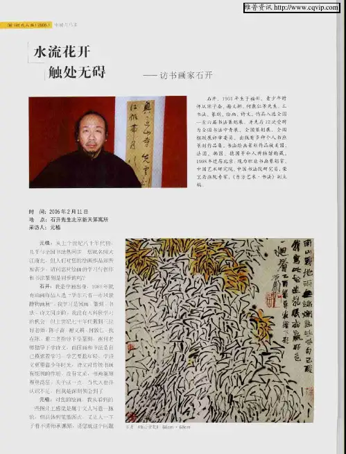 水流花开 触处无碍——访书画家石开