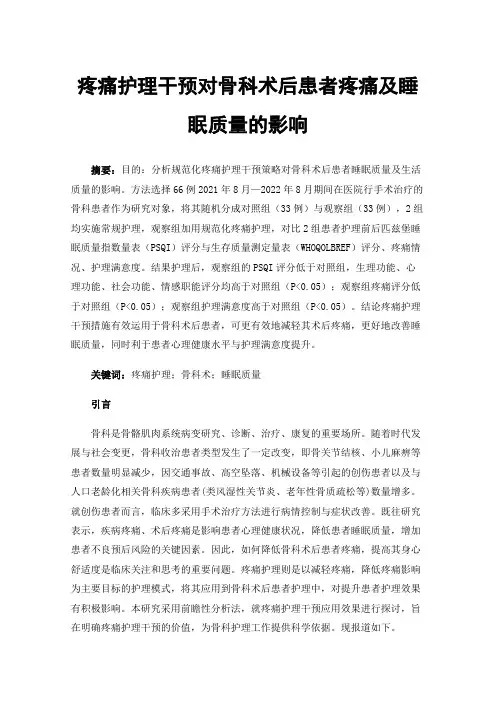 疼痛护理干预对骨科术后患者疼痛及睡眠质量的影响