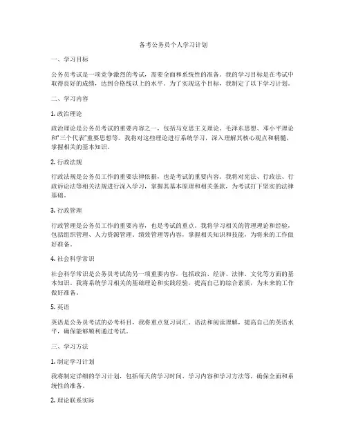 备考公务员个人学习计划