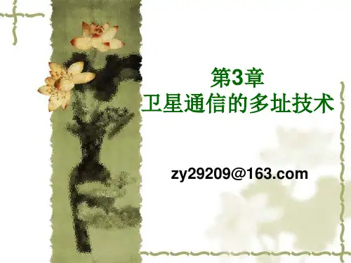 第3章_卫星通信的多址技术