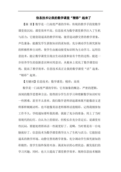 信息技术让我数学课堂“精彩”起来了